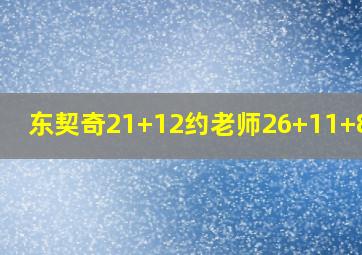 东契奇21+12约老师26+11+8 掘